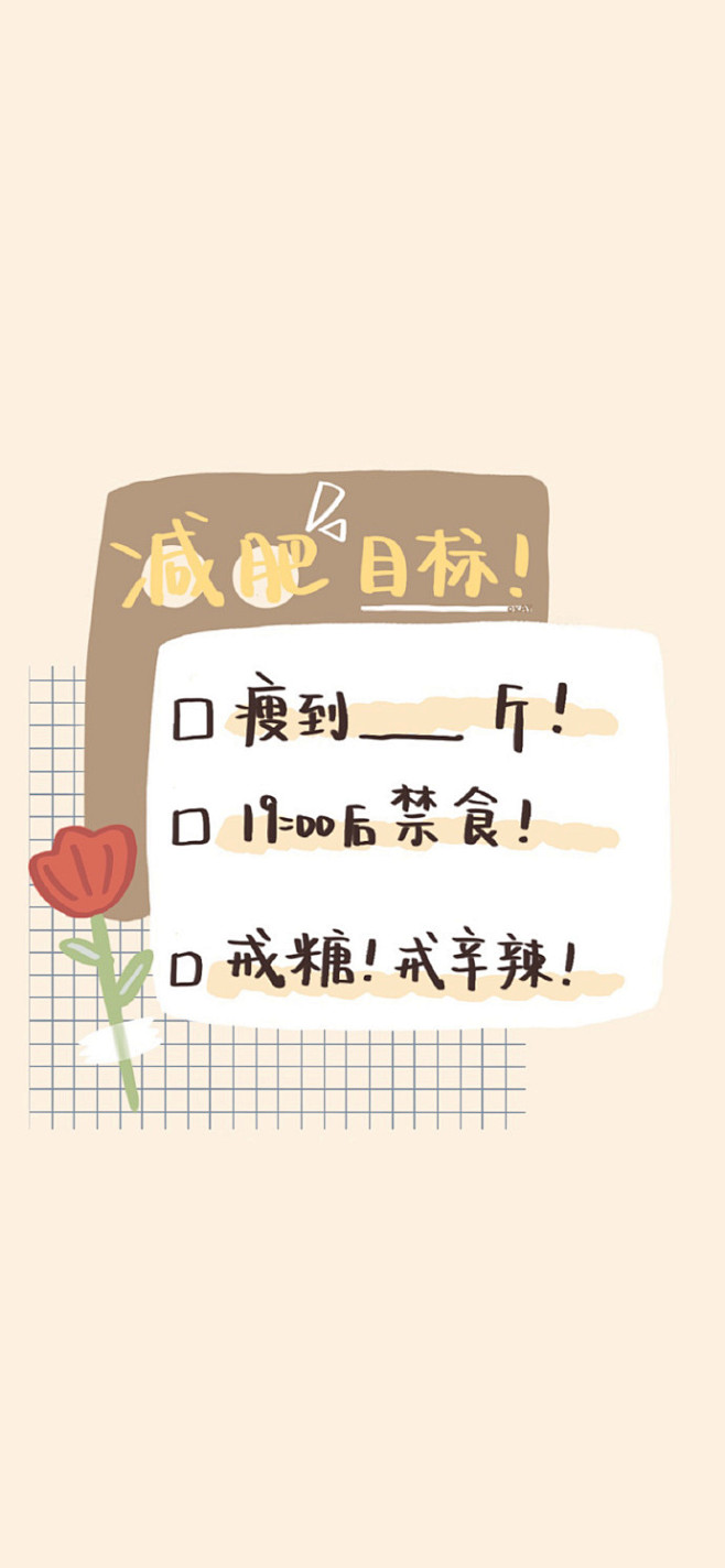 减肥壁纸 ​ ​​​​