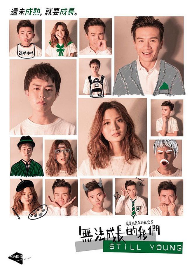 《无法成长的我们》三角关系 - Tima...