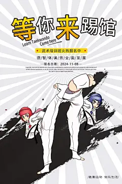 时尚跆拳道宣传海报60