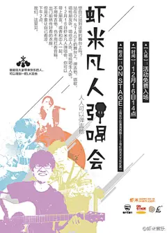 不管生活中遇到什么，每当弹起吉他唱起歌，时光就愉快地度过了，如果你也爱弹唱，也可以@ 会弹唱的朋友，一起来参加12月16日下午在上海@ON_STAGE #虾米凡人弹唱会# 我们已经准备好一切，就等你来唱！最能给大家带来快乐的朋友可以带走@琴庐乐器庐山 提供的LK吉他一把。活动详情：http://t.cn/h9fr9M