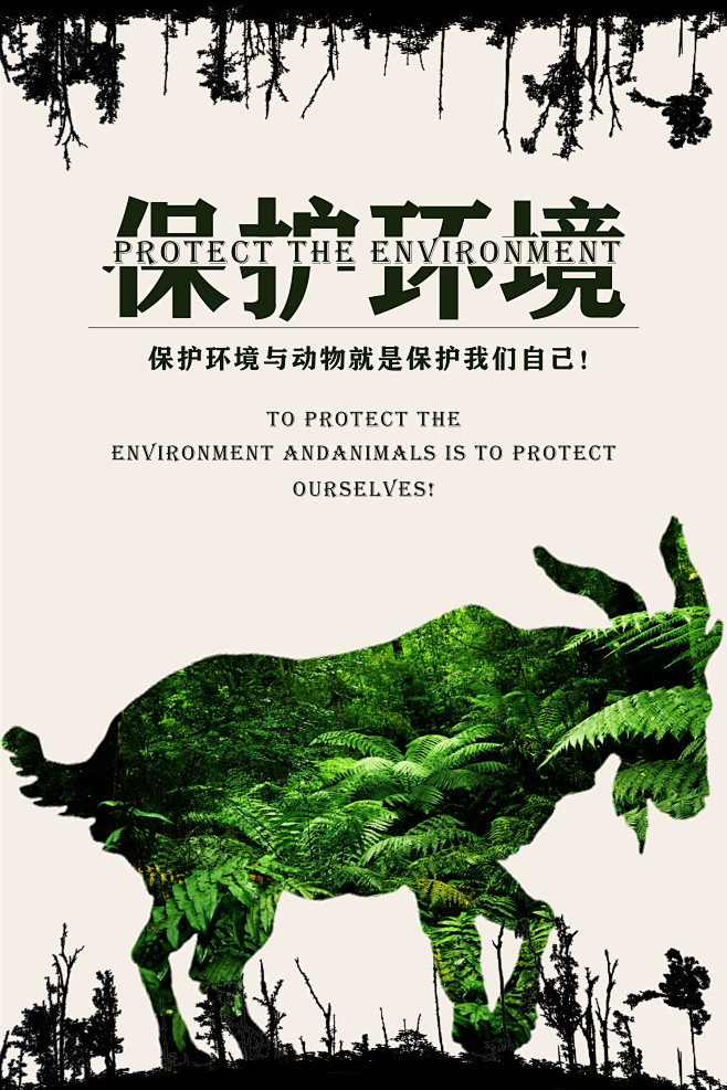 保护环境海报