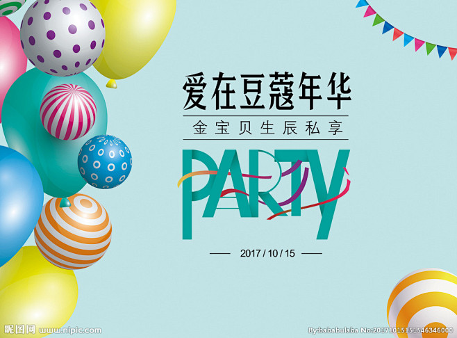 生日派对 生日派对海报 生日派对舞台 签...