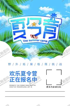 暑期夏令营 【酷图网】少年宫夏令营,暑假旅游,暑假亲子游,亲子训练,青少年夏令营,暑期夏令营,夏令营招生,夏令营海报,夏令营广告,夏令营宣传单,游学营,儿童夏令营,户外夏令营,夏令营宣传,夏令营招募,研学营,夏令营展板,夏令营背景,夏令营素材,夏令营开营,暑假,亲子活动,军训夏令营,夏令营,亲子夏令营,国学研学营