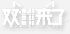 艺术字双十一来了 双11首页模板 双12 备战双11 狂欢盛典 狂欢节 网购狂欢节 聚划算 购物狂欢节 预热 元素 免抠png 设计图片 免费下载 页面网页 平面电商 创意素材
