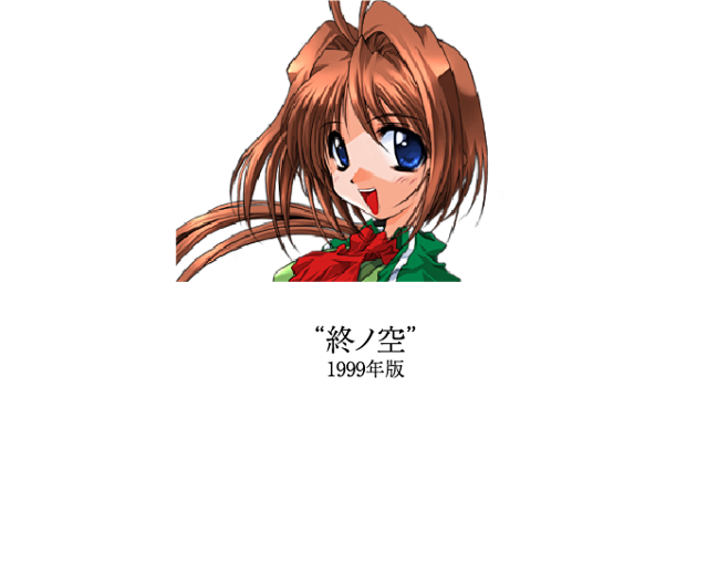 素晴らしき日々 -不連続存在- 10th anniversary特別仕様版