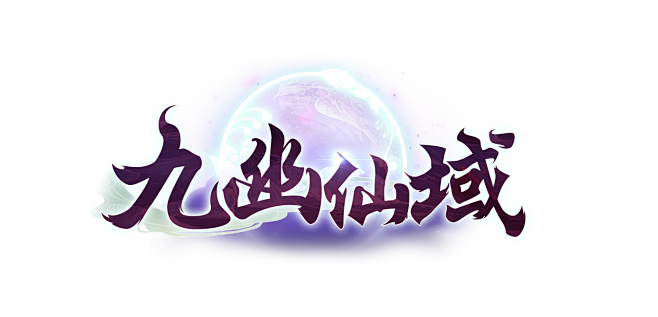 九幽仙域logo