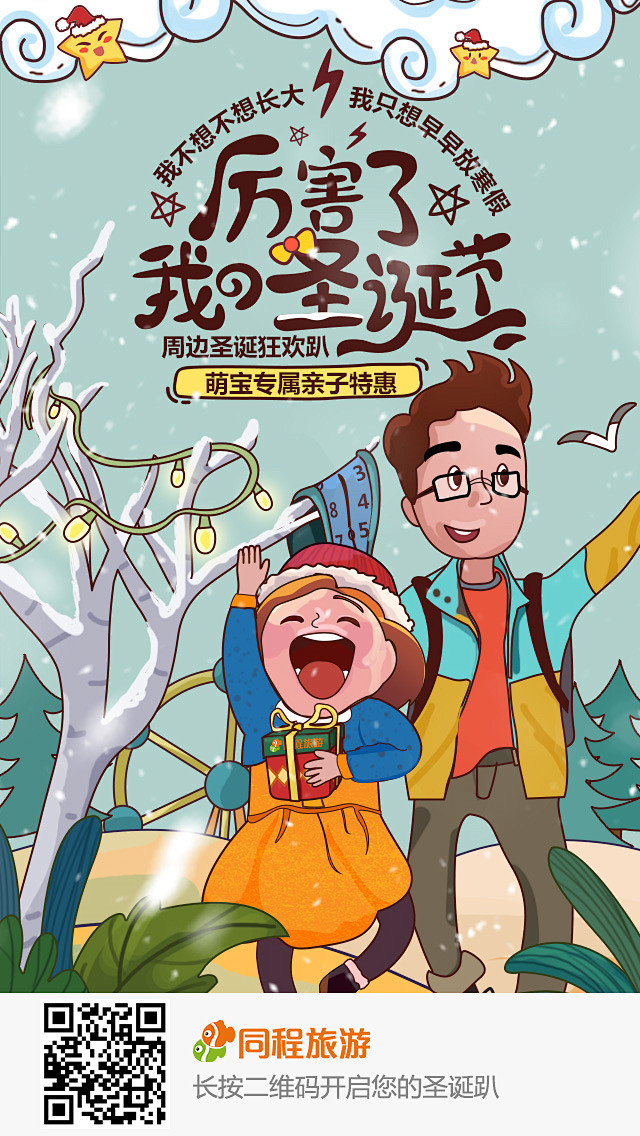 【微信创意海报】圣诞节-亲子篇