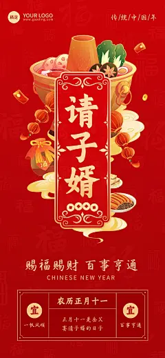 企业春节正月十一节日祝福国潮风全屏竖版海报