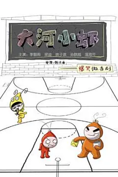 《大河小虾》是国内首部大型儿童真人爆笑幽默喜剧，是一部以儿童生活为内容，集搞笑、娱乐、教育为一体的儿童微喜剧。以孩子为主，同时又饱含了70、80和90后的童年回忆。孩子是每一个家庭里的宝，该剧主要讲述了一群孩子和父母、老师之间发生的有趣、搞笑的故事。故事取材于生活，以喜剧的形式表现生活中的智慧和幽默，对孩子和家长以及家庭教育都有积极的引导意义。 #海报# #电视剧#
