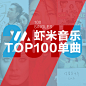 2015虾米音乐TOP100单曲_虾小编精选集 - 虾米音乐