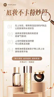 美容美妆护肤知识科普产品展示轻奢感手机海报
