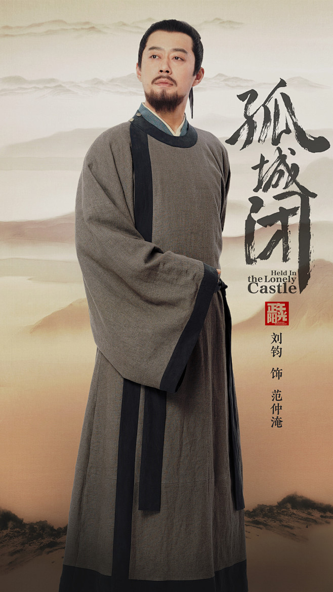 刘钧《孤城闭》范仲淹定妆照：北宋杰出的思想家、政治家、文学家，政绩卓著，文学成就突出。