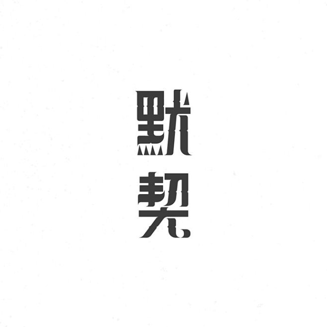 香港设计师字体设计2(每天学点15.1....