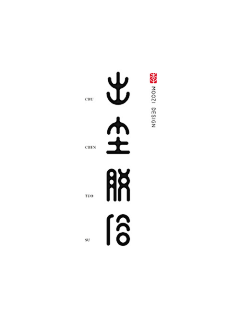 希希哈哈东东采集到文字-字体借鉴