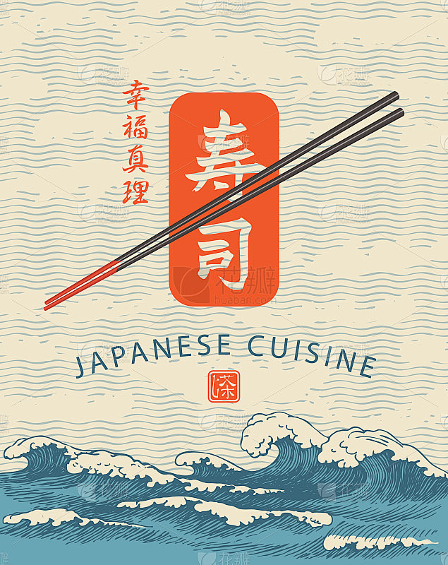 寿司横幅用筷子和海浪