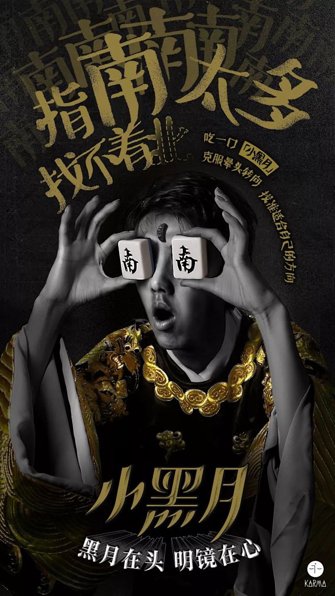KARMA「小黑月」：愿我们都是心里有数...