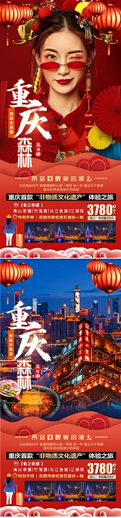 【素材能量站】海报   旅游   重庆  新年  过年  春节  湖北  三峡  成都   四川   自由行|311879 