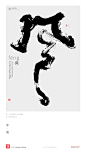 黄陵野鹤|书法|书法字体| 中国风|H5|海报|创意|白墨广告|字体设计|海报|创意|设计|版式设计|风