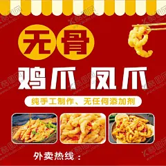 无骨鸡爪凤爪 【酷图网】鸡爪,麻辣鸡爪,柠檬无骨鸡爪,泡鸡爪,泡椒凤爪,凤爪,网红鸡爪,网红凤爪,鸡爪海报,凤爪海报,无骨鸡爪,酱油鸡爪,网红美食,泡椒凤爪灯箱,泡椒凤爪展架,柠檬凤爪,泡椒凤爪宣传,无骨凤爪,泡椒凤爪画册,野山椒凤爪,柠檬凤爪展板,抖音美食,网红打卡,吃货,酸辣凤爪,柠檬鸡爪,凉拌鸡