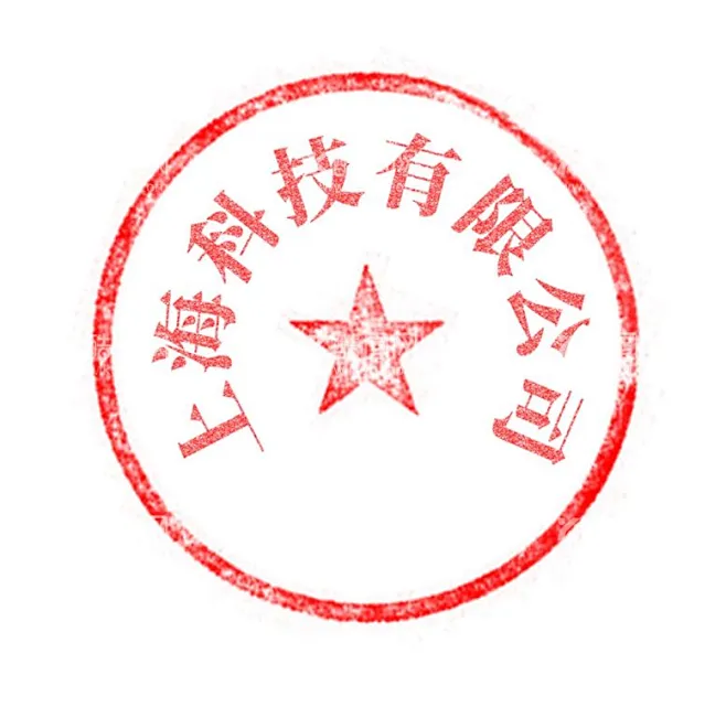 公司印章公章 源文件下载【酷图网】印章公章章子公司印章公司公章公司图片印章图片印章 花瓣网 