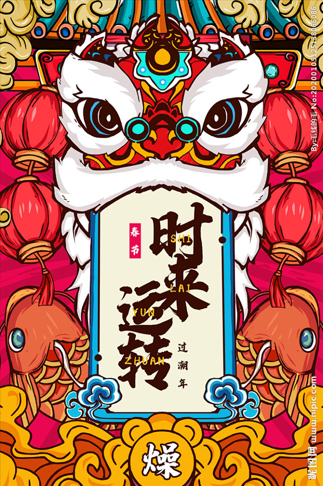 中国风春节国潮时来运转海报