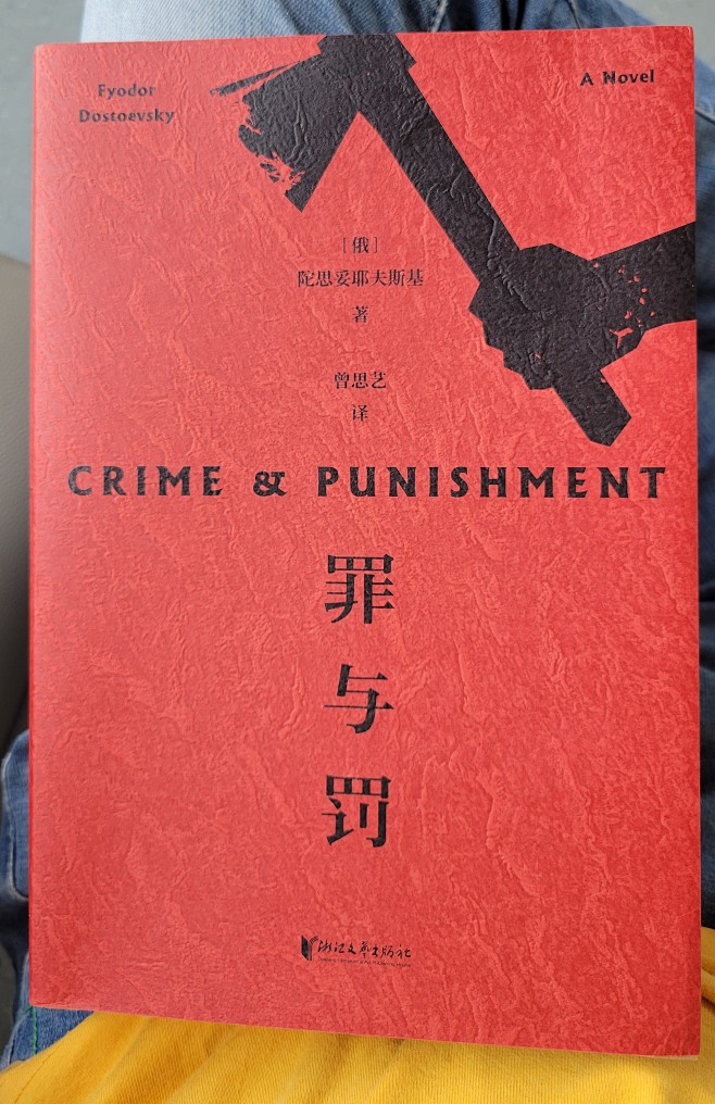 罪与罚