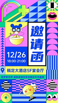 孟菲斯风企业年会活动流程邀请函手机海报