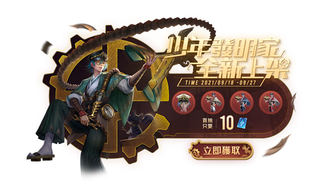 《Garena 傳說對決》少年發明家限時...