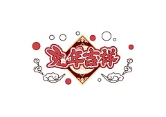 2023年粉色祥云兔年字体设计-图巨人，商用自行购买，来源：https://www.tujuren.com/miankou