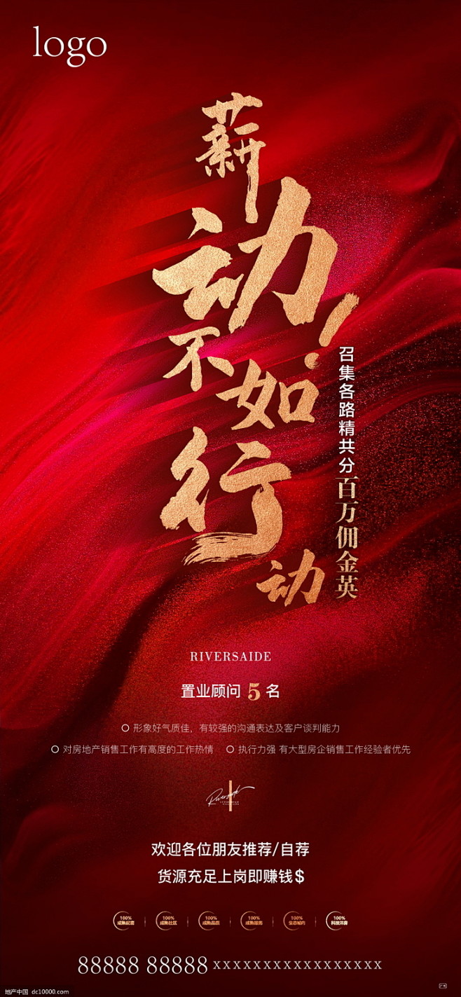 源文件-地产招聘海报 红金 豪宅