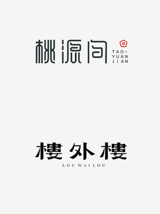 古风系列创意字体设计LOGO设计分享