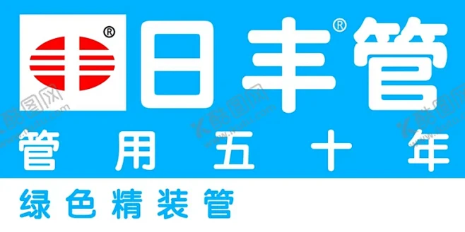 日丰管 【酷图网】日丰水管,日丰海报,日丰瓷芯管,日丰盾牌,日丰磁芯管,日丰管,日丰管双质保,日丰管标志,日丰线管-花瓣网