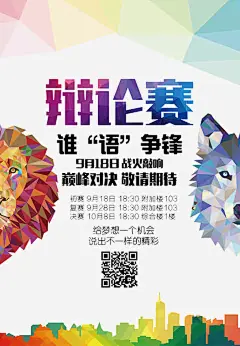 辩论赛海报高清素材 巅峰对决 文字排版 狮子 辩论赛 免抠png 设计图片 免费下载