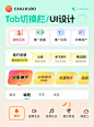 UI设计参考✅Tab切换栏 - 小红书