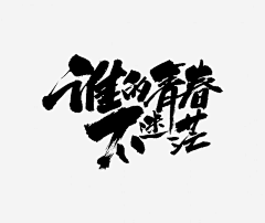 哼哼哈嘿嘿嘿采集到字