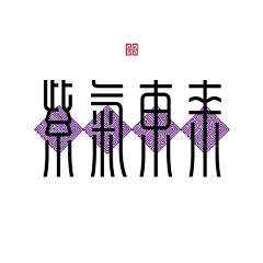 Cathy_Rain采集到字体