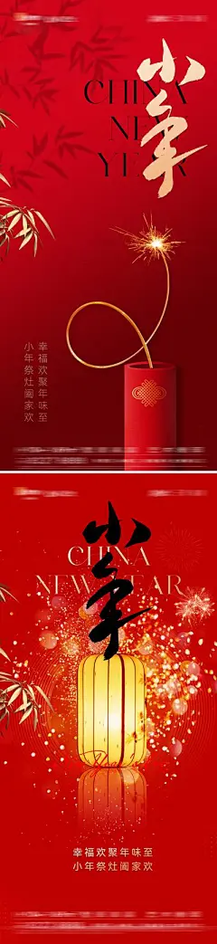 【南门网】广告 海报 地产 小年 节日 质感 红金 爆竹 竹子 竹叶 灯笼 红色 肌理 纹理 意境 新年 春节 爆竹
