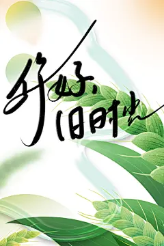 你好旧时光海报设计图