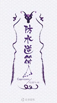 摩羯座 防水逆符 星座 原创高清壁纸