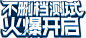 网易《王牌猎手》官方网站-上帝视角战术竞技手游