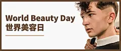 美容美发世界美容美发日节日科普时尚公众号首图