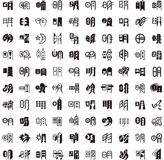 明 | 一文字百姿 | 石川明デザイン研...