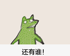 科米蛙抽风gif表情包 [快看我头上的花啊！]