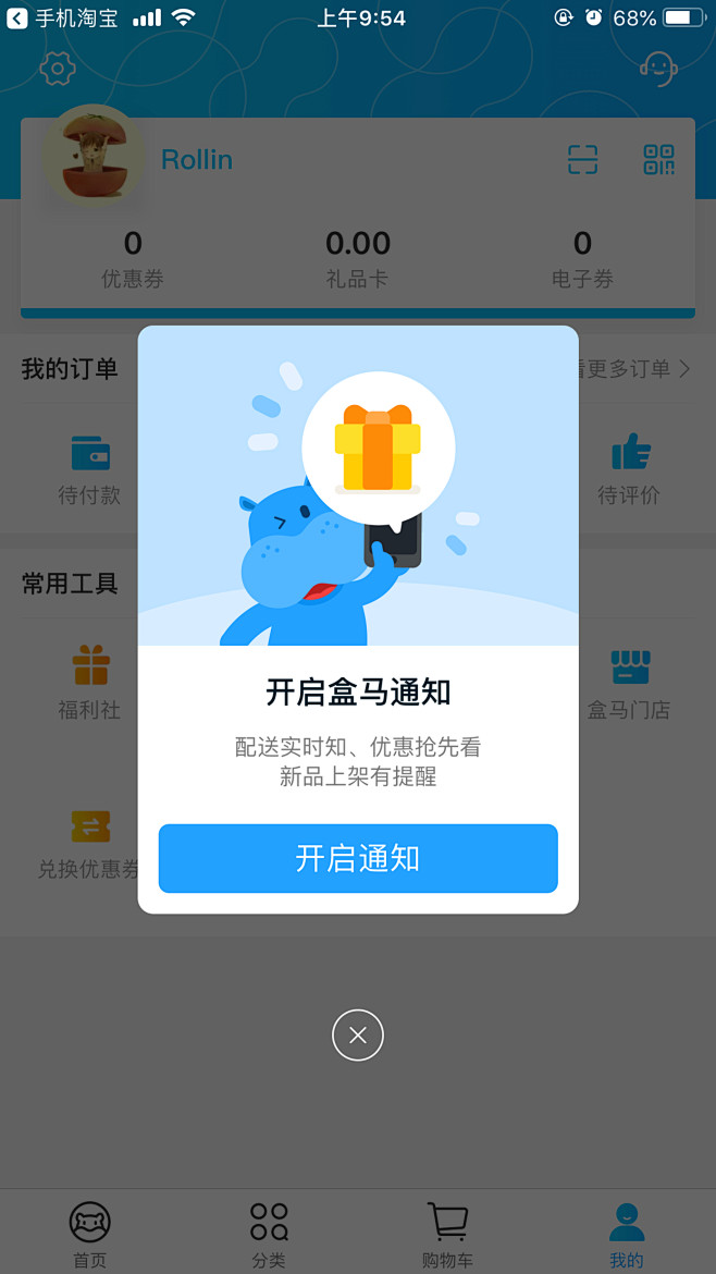 盒马鲜生APP提示开启通知弹窗设计