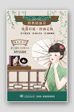 复古民国风猪油膏化妆品护肤品海报