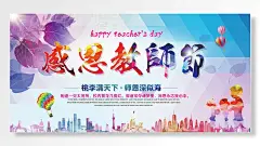 感恩教師节桃李满天下师恩深似海