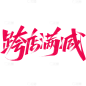 双12双十二秀丽体艺术字