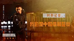 黄景瑜电影《维和防暴队》金句海报