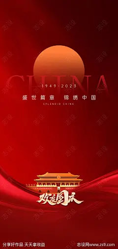 国庆节节日海报国旗天安门十一小长假-源文件-志设网-zs9.com