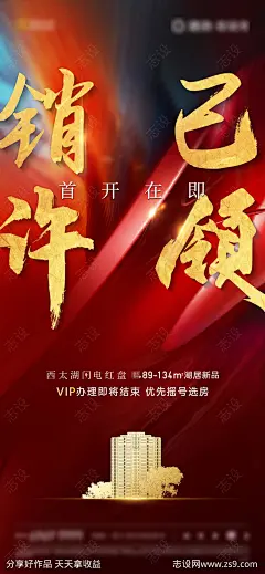 地产预售证领取刷屏海报-源文件-志设网-zs9.com